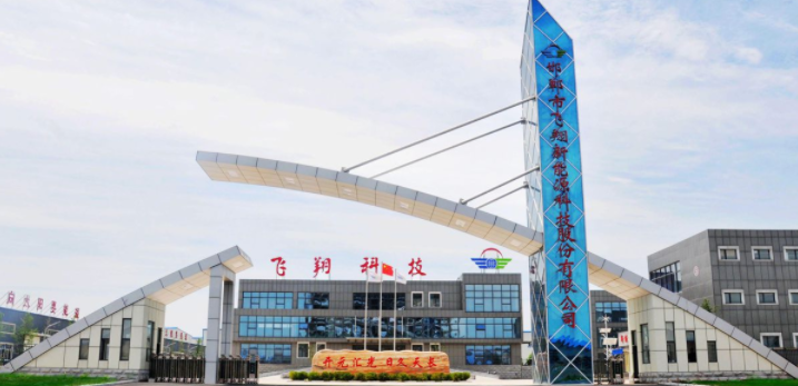 邯郸市飞翔新能源科技股份有限公司