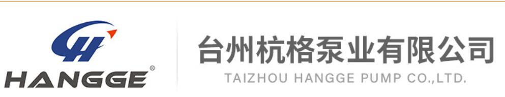 台州杭格泵业有限公司