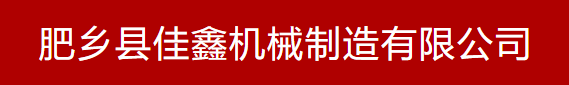 肥乡县佳鑫机械制造有限公司