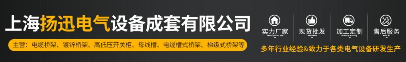 上海扬迅电气设备成套有限公司 