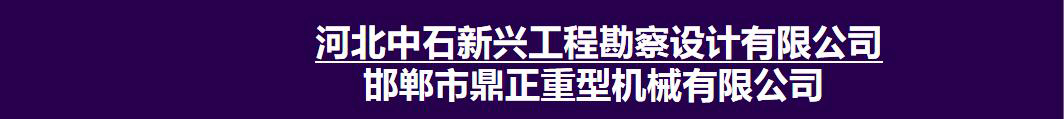 邯郸市鼎正重型机械有限公司